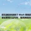 超讯通信申请基于 Mesh 网络的 5G 小基站管理方法专利，提高网络的整体性能