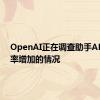 OpenAI正在调查助手API错误率增加的情况