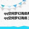 qq空间梦幻海底养鱼（qq空间梦幻海底）