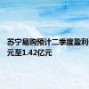 苏宁易购预计二季度盈利0.47亿元至1.42亿元