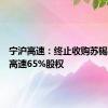 宁沪高速：终止收购苏锡常南部高速65%股权