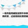 一地市监局被指没到午休却集体离岗吃饭，记者询问处理进展遭怼