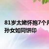 81岁太姥怀抱7个月曾外孙女如同饼印