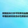 阿根廷央行参考利率将由期限为一年期的新财政流动性票据设定