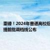 重磅！2024年普通高校招生本科提前批调档线公布