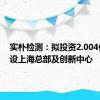 实朴检测：拟投资2.004亿元建设上海总部及创新中心