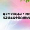 男子欠330万不还！法院强制腾房发现车库全是白酒珠宝