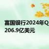 富国银行2024年Q2营收206.9亿美元