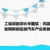 工信部副部长辛国斌：巩固扩大智能网联新能源汽车产业发展优势