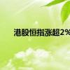 港股恒指涨超2%