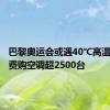 巴黎奥运会或遇40℃高温各队自费购空调超2500台