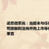 诺思微系统：当前未与任何上市公司接触和洽商并购上市等任何相关事宜