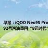 早报：iQOO Neo9S Pro+发布 92号汽油重回“8元时代”