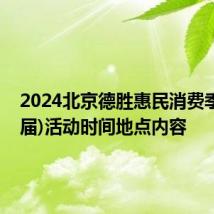 2024北京德胜惠民消费季(第二届)活动时间地点内容