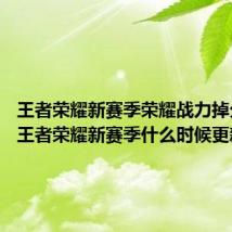 王者荣耀新赛季荣耀战力掉分介绍 王者荣耀新赛季什么时候更新