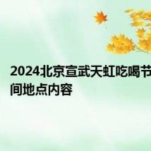 2024北京宣武天虹吃喝节活动时间地点内容