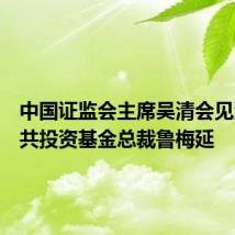 中国证监会主席吴清会见沙特公共投资基金总裁鲁梅延