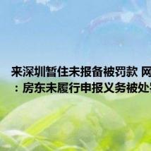 来深圳暂住未报备被罚款 网格部门：房东未履行申报义务被处罚