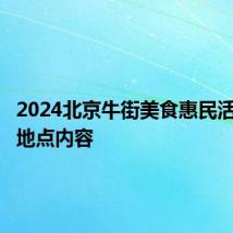 2024北京牛街美食惠民活动时间地点内容