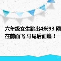 六年级女生跳出4米93 网友：人在前面飞 马尾后面追！