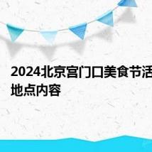 2024北京宫门口美食节活动时间地点内容