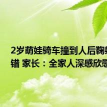 2岁萌娃骑车撞到人后鞠躬式认错 家长：全家人深感欣慰