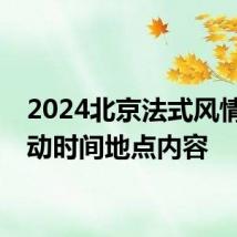 2024北京法式风情节活动时间地点内容