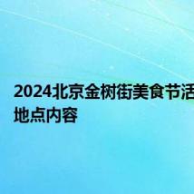 2024北京金树街美食节活动时间地点内容