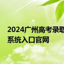 2024广州高考录取查询系统入口官网