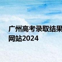 广州高考录取结果查询网站2024