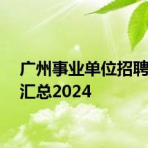 广州事业单位招聘网址汇总2024