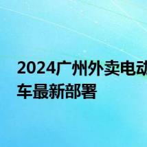 2024广州外卖电动自行车最新部署