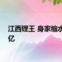 江西锂王 身家缩水140亿