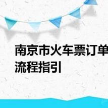 南京市火车票订单查询流程指引