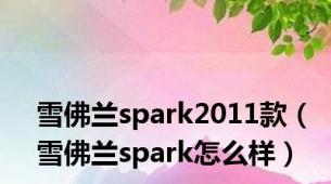 雪佛兰spark2011款（雪佛兰spark怎么样）