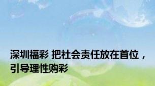 深圳福彩 把社会责任放在首位，引导理性购彩