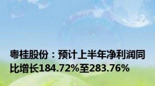 粤桂股份：预计上半年净利润同比增长184.72%至283.76%