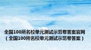 全国100所名校单元测试示范卷答案官网（全国100所名校单元测试示范卷答案）