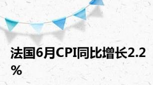 法国6月CPI同比增长2.2%