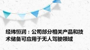 经纬恒润：公司部分相关产品和技术储备可应用于无人驾驶领域