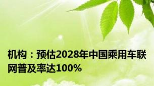 机构：预估2028年中国乘用车联网普及率达100%