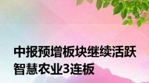 中报预增板块继续活跃 智慧农业3连板