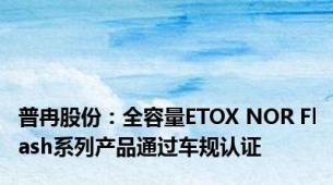 普冉股份：全容量ETOX NOR Flash系列产品通过车规认证