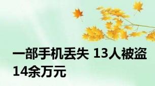 一部手机丢失 13人被盗14余万元