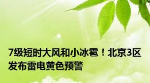 7级短时大风和小冰雹！北京3区发布雷电黄色预警