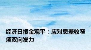 经济日报金观平：应对息差收窄须双向发力