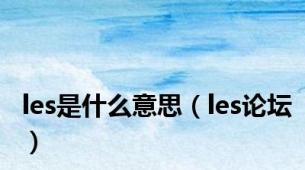 les是什么意思（les论坛）