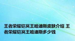 王者荣耀铠冥王哈迪斯皮肤介绍 王者荣耀铠冥王哈迪斯多少钱