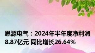 思源电气：2024年半年度净利润8.87亿元 同比增长26.64%