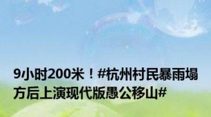 9小时200米！#杭州村民暴雨塌方后上演现代版愚公移山#